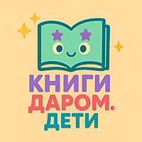 КНИГИ ДАРОМ ДЛЯ ДЕТЕЙ