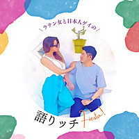 ラテン女と日本人ゲイの語りッチFiesta!