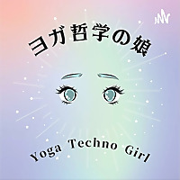 ヨガ哲学の娘