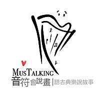 音符會說畫｜聽古典樂說故事