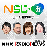 Nらじ・お～日本と世界のいま～　NHKラジオ「Nらじ」