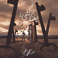 لم يفتك شيء