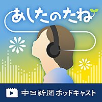 中日新聞　あしたのたね