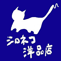 シロネコ洋品店