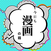 今日も漫画の話