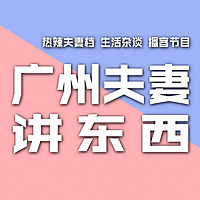 广州夫妻讲粤语