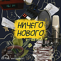 Ничего нового