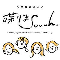 文具のこと喋りまSuuuh（スーウ）