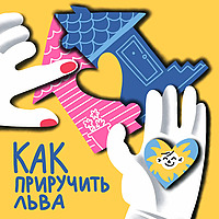 Как приручить Льва