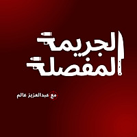 الجريمة المفصلة | The Detailed Crime