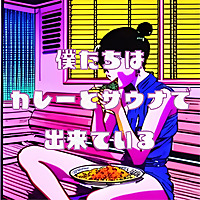 僕たちは、カレーとサウナで出来ている