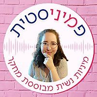 פמיניסטית - מיניות מבוססת מחקר
