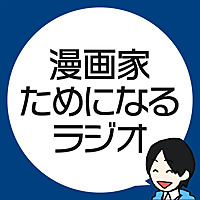 漫画家ためになるラジオ