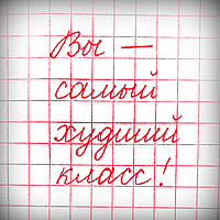 Вы - самый худший класс!