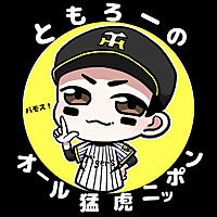 ともろーのオール猛虎ニッポン