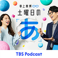 井上貴博 土曜日の「あ」