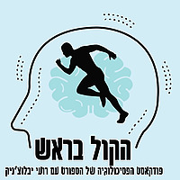 הקול בראש - הפסיכולוגיה של הספורט