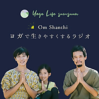 Om Shanthi ヨガで生きやすくするラジオ