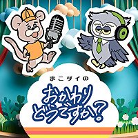 まこダイの「おかわりどうですか？」