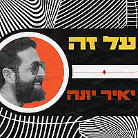 על זה - עם יאיר יונה