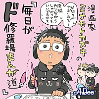 漫画家ミナモトカズキの「毎日がド修羅場まんが道」
