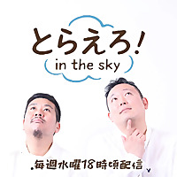 とらえろ！in the sky
