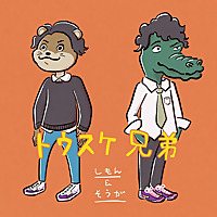 トウスケ兄弟