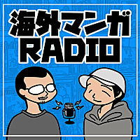 海外マンガRADIO