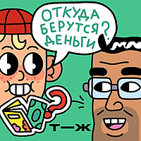Откуда берутся деньги?