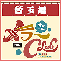 〆ラーCLUB　替え玉編