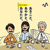 札幌で飲み！あきこと、あやかと、あなたと。
