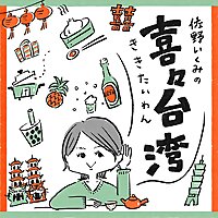 佐野いくみの喜々台湾（ききたいわん）