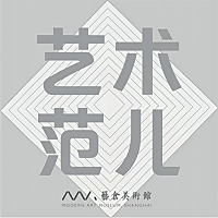艺术范儿
