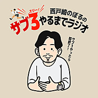 サブ3やるまでラジオ