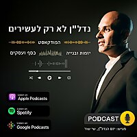 נדל'ן לא רק לעשירים | שי שור | הפודקאסט