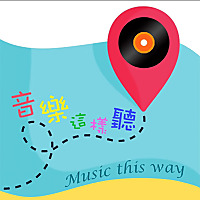 音樂這樣聽
