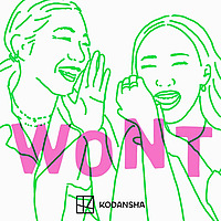 神崎恵＆大森葉子の「WONT」