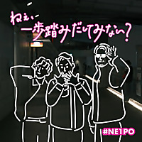 ねぇ、一歩踏みだしてみない？ #NE1PO