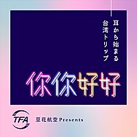 耳から始まる台湾トリップ　你你好好（にーにーはおはお）