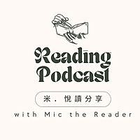 米．悅讀分享 Mic the Reader【廣東話讀書播客】