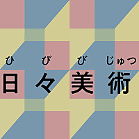 蜘蛛と箒企画「日々美術」