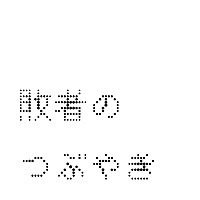 敗者のつぶやき