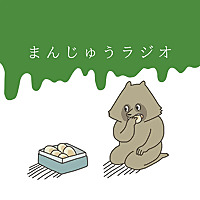 まんじゅうラジオ