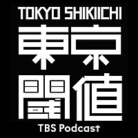 東京閾値