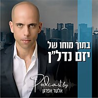 בתוך מוחו של יזם נדל'ן