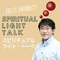 田久保剛のスピリチュアル・ライト・トーク