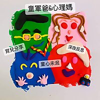 童心未泯