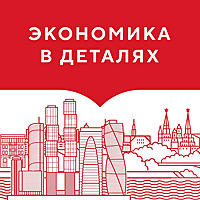 Экономика в деталях