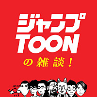 ジャンプTOONの雑談！