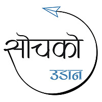 सोचको उडान